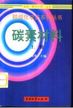 碳素材料 上