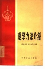 避孕方法介绍