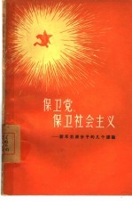 保卫党,保卫社会主义 驳斥右派分子的几个谬论