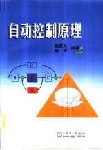 自动控制原理