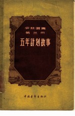 五年计划故事