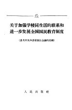 关于加强学校同生活的联系和进一步发展全国国民教育制度 苏共中央和苏联部长会议的提纲