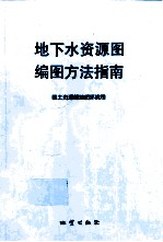 地下水资源图编图方法指南
