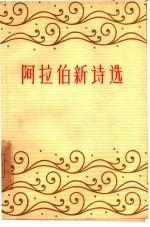 阿拉伯新诗选