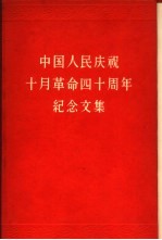 中国人民庆祝十月革命四十周年纪念文集