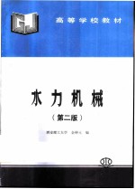 水力机械 第2版