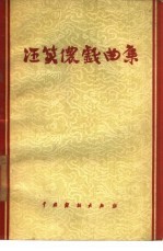 汪笑侬戏曲集 京剧