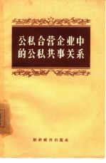 公私合营企业中的公私共事关系