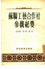 苏联工艺合作社参观纪要