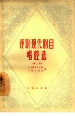 评剧现代剧目唱腔选 第2集