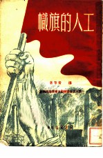工人的旗帜