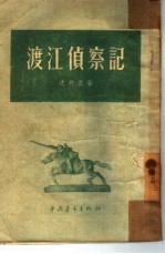 渡江侦察记