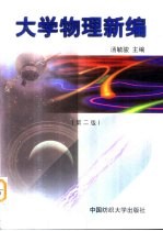 大学物理新编 第2版