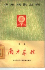 南方来信 话剧