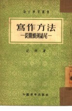 写作方法 从开头到结尾
