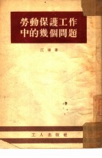 劳动保护工作中的几个问题
