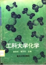 工科大学化学 第2版