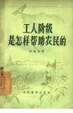 工人阶级是怎样帮助农民的