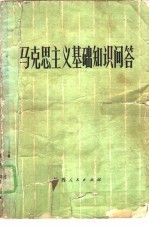 马克思主义基础知识问答