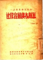 怎样办供销合作社 1