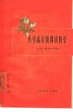 小学高年级讲读教学