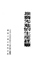 推广先进的生产经验