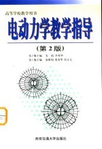 电动力学教学指导 第2版