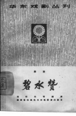 碧水赞 芗剧