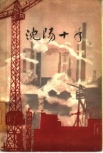 沈阳十年
