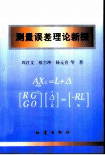 测量误差理论新探
