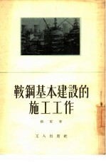 鞍钢基本建设的施工工作