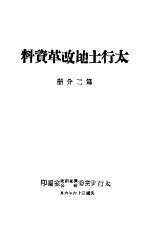 太行土地改革资料 第2分册