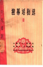 独幕话剧选 5