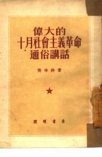 伟大的十月社会主义革命通俗讲话