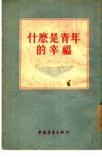 什么是青年的幸福