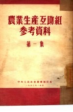 农业生产互助组参考资料 第1集