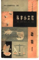 科学小实验 动物 第1册