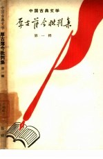 中国古典文学厚古薄今批判集 第1辑