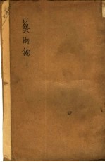 艺术论