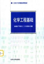 化学工程基础