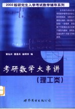 考研数学大串讲 理工类