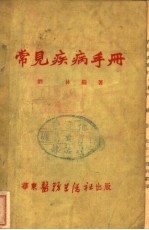 常见疾病手册