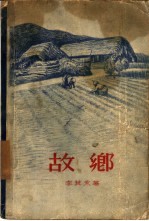 故乡
