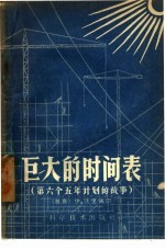 巨大的时间表 第六个五年计划的故事