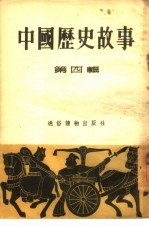 中国历史故事 第4辑