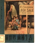 两个世界 两种生活