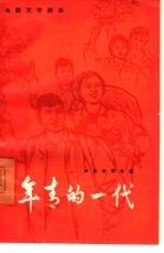 电影文学剧本 年青的一代