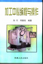 加工中心编程与操作