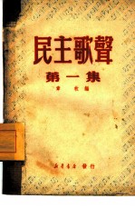 民主歌声 第1集