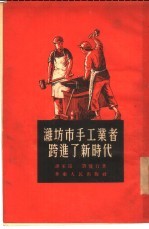 潍坊市手工业者跨进了新时代